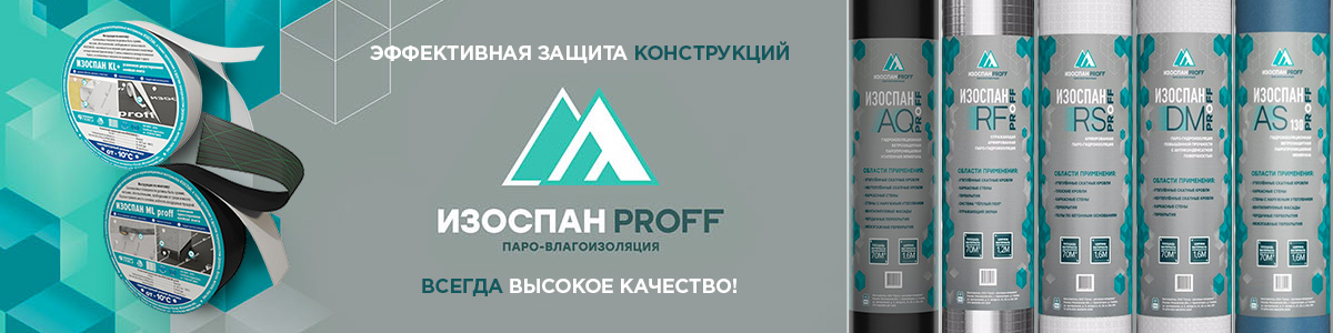 Пароизоляция Изоспан