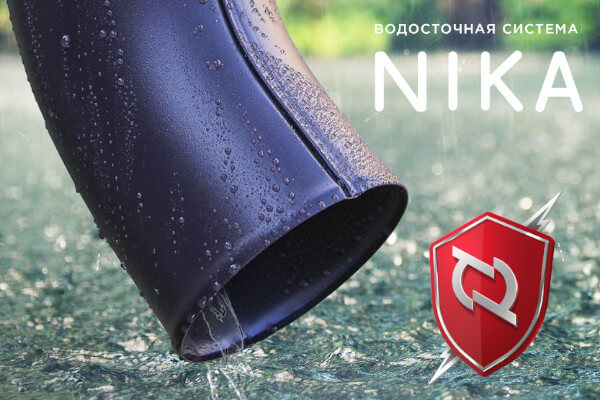 Водостоки NIKA