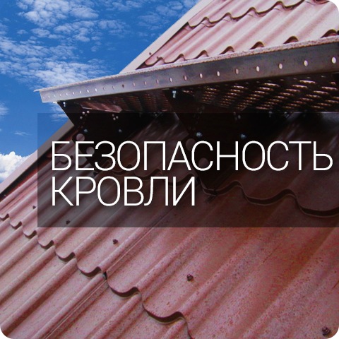 Системы безопасности кровли
