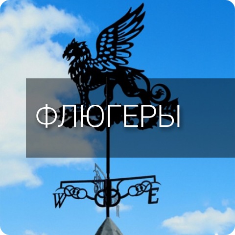Флюгеры