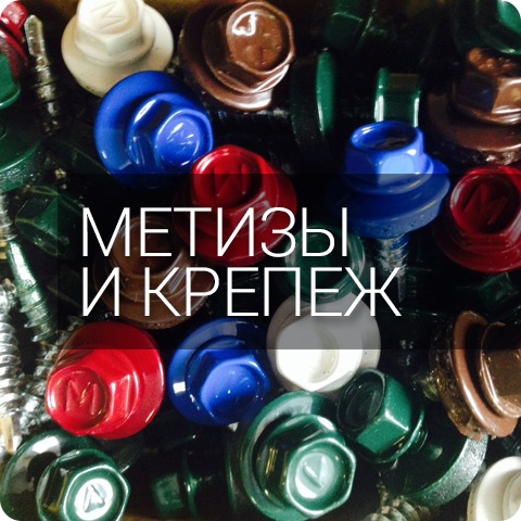 Метизы и крепеж