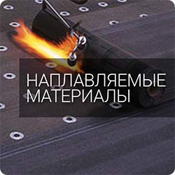 Рулонная кровля