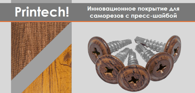 Саморезы с покрытием Printech