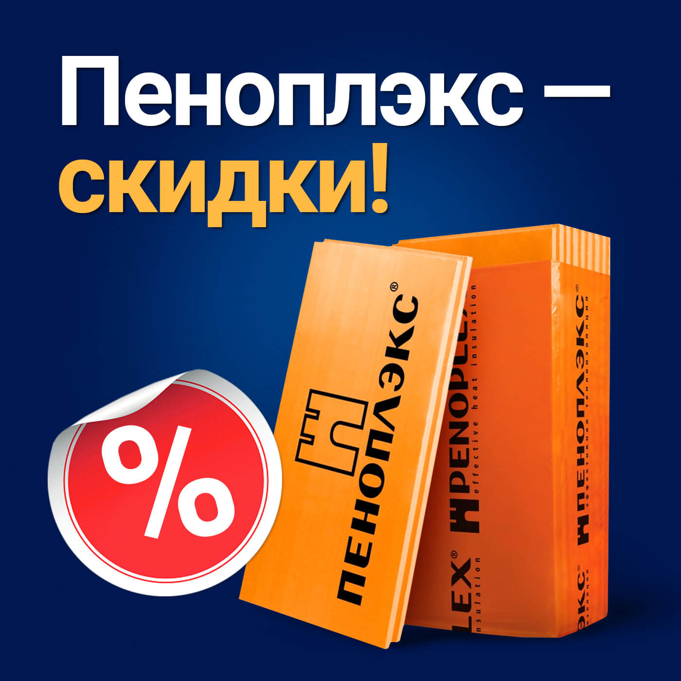 Утеплитель ПЕНОПЛЭКС