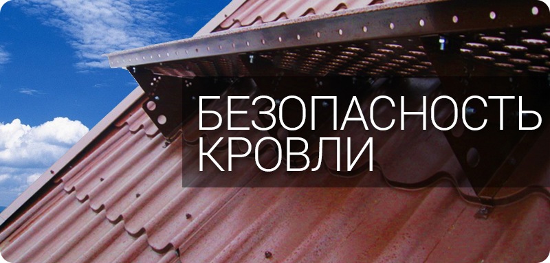 Системы безопасности кровли