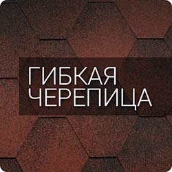 Гибкая черепица