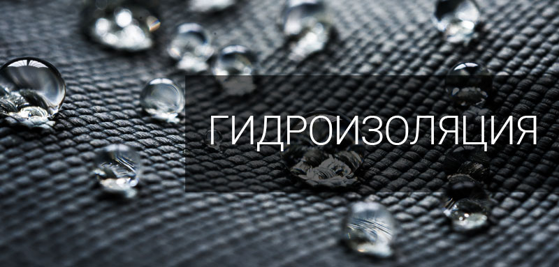 Гидроизоляция