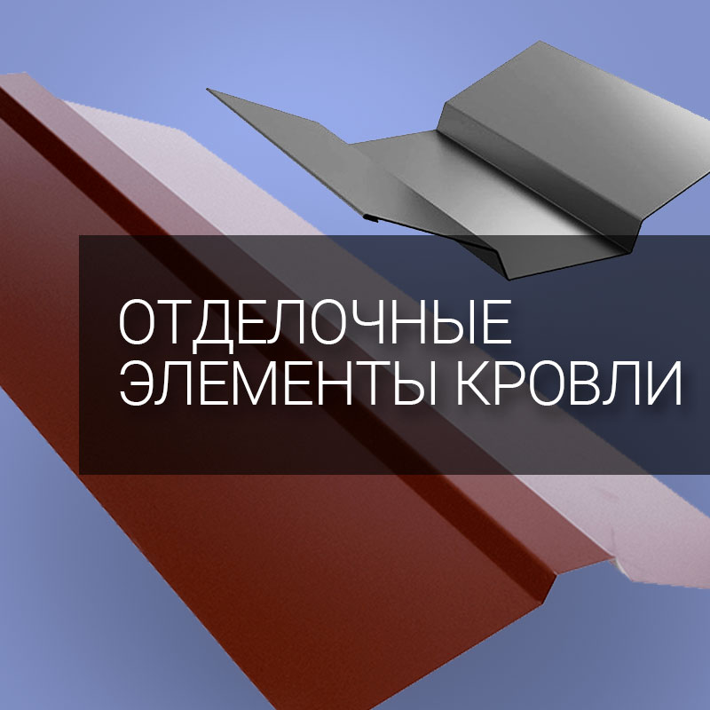 Отделочные элементы кровли