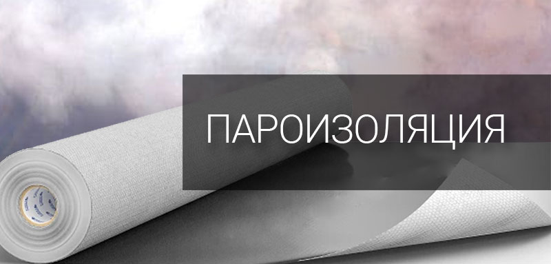 Пароизоляция
