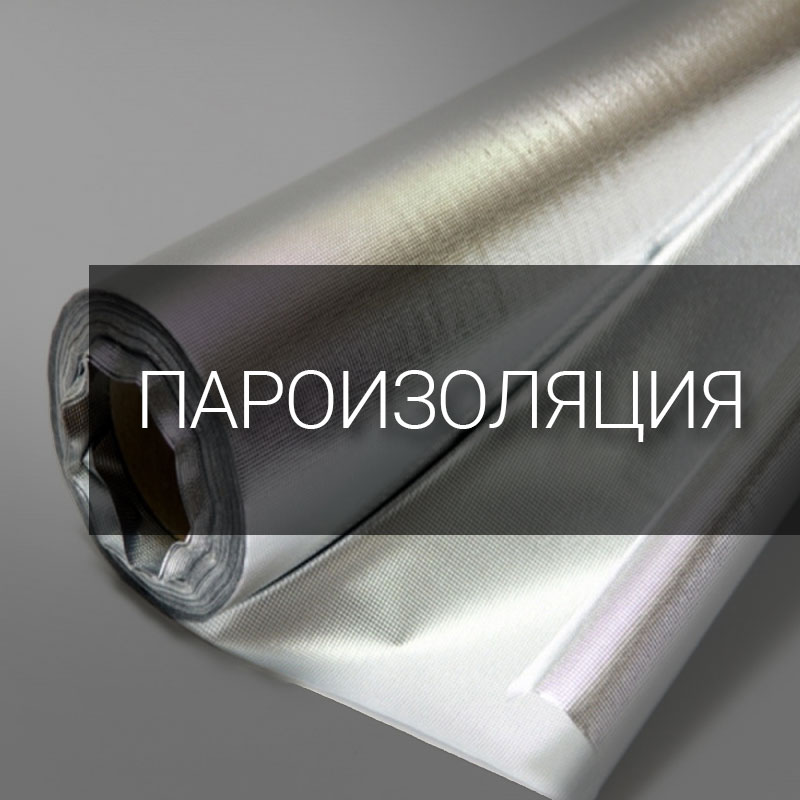 Пароизоляция