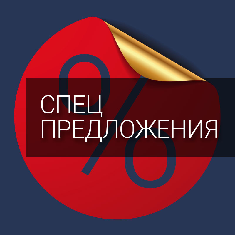 Спец предложения