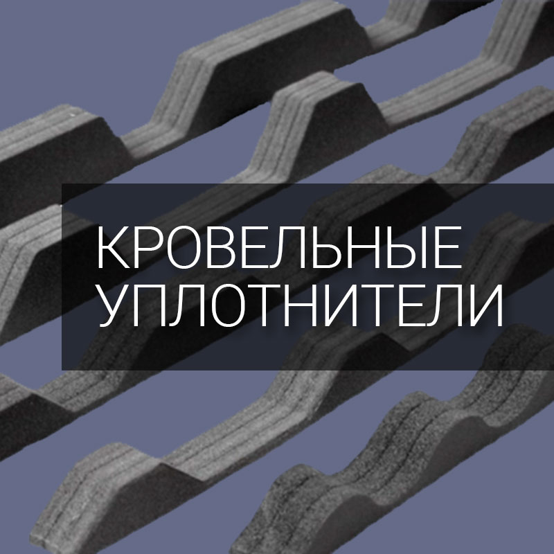 Кровельные уплотнители
