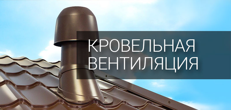  Кровельная вентиляция