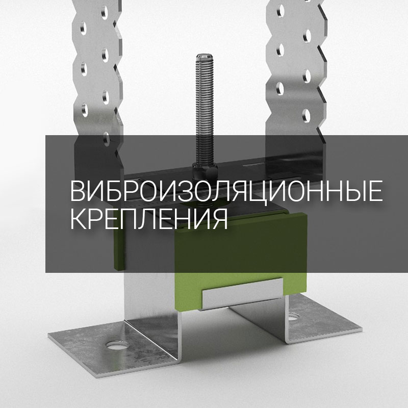 Виброизоляционные крепления