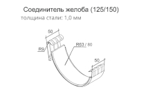 Соединитель желоба. Схема