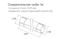 Соединительная труба. Схема