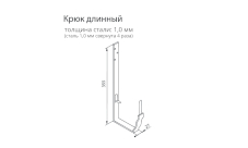 Крюк длинный. Схема