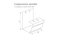 Соединитель желоба. Схема