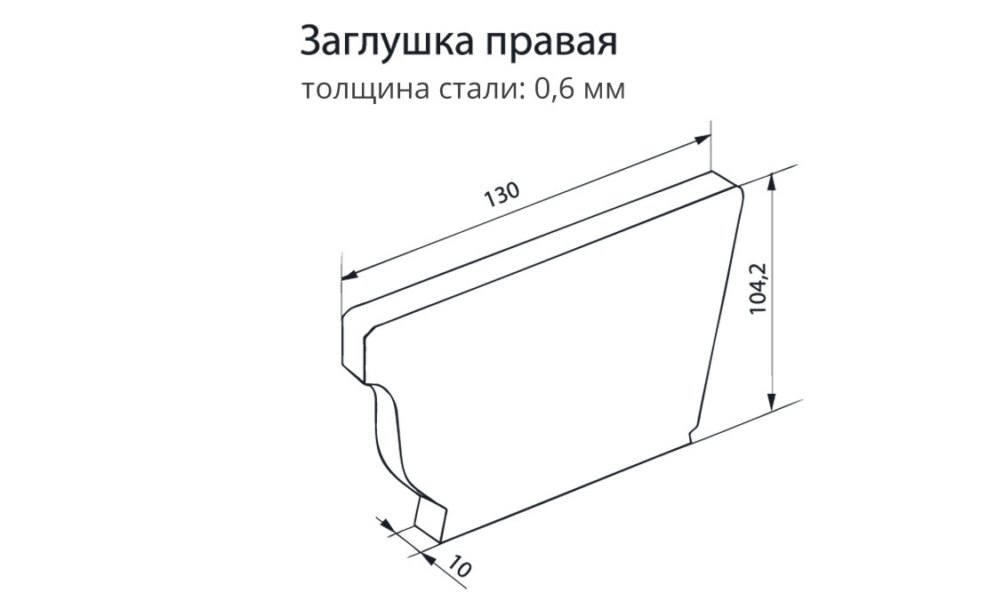 Заглушка правая. Схема