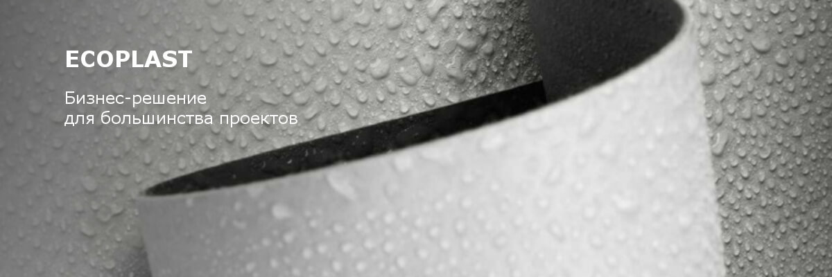 Полимерные мембраны ECOPLAST