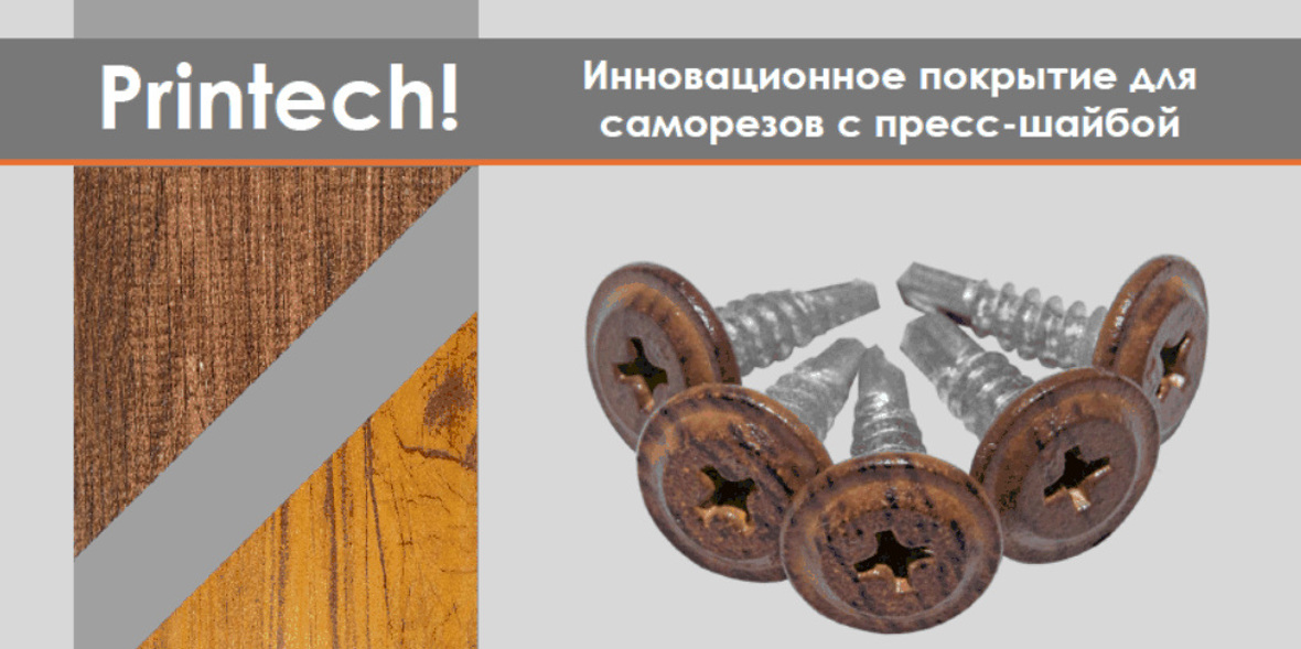 Саморезы с покрытием Printech