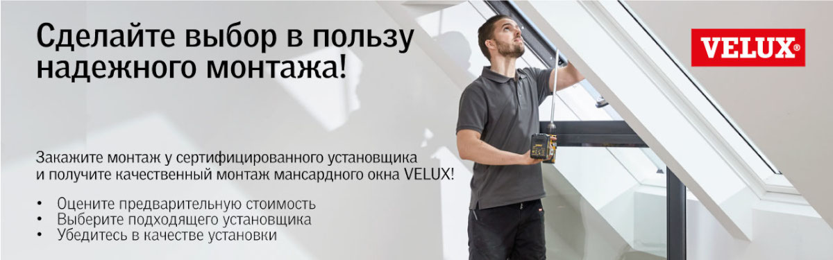 Монтаж мансардных окон