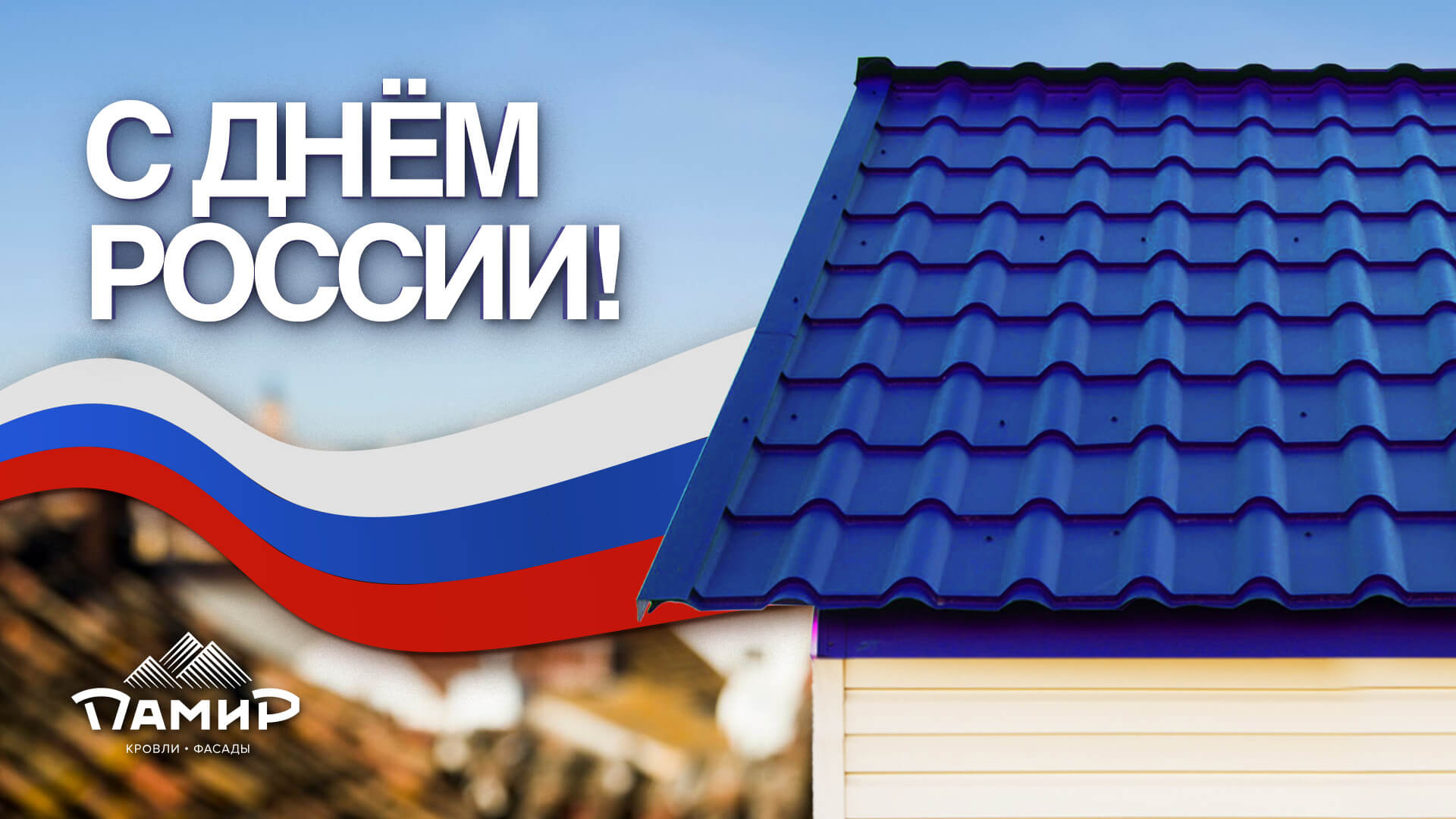 С Днем России!