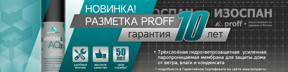 Изоспан AQ proff