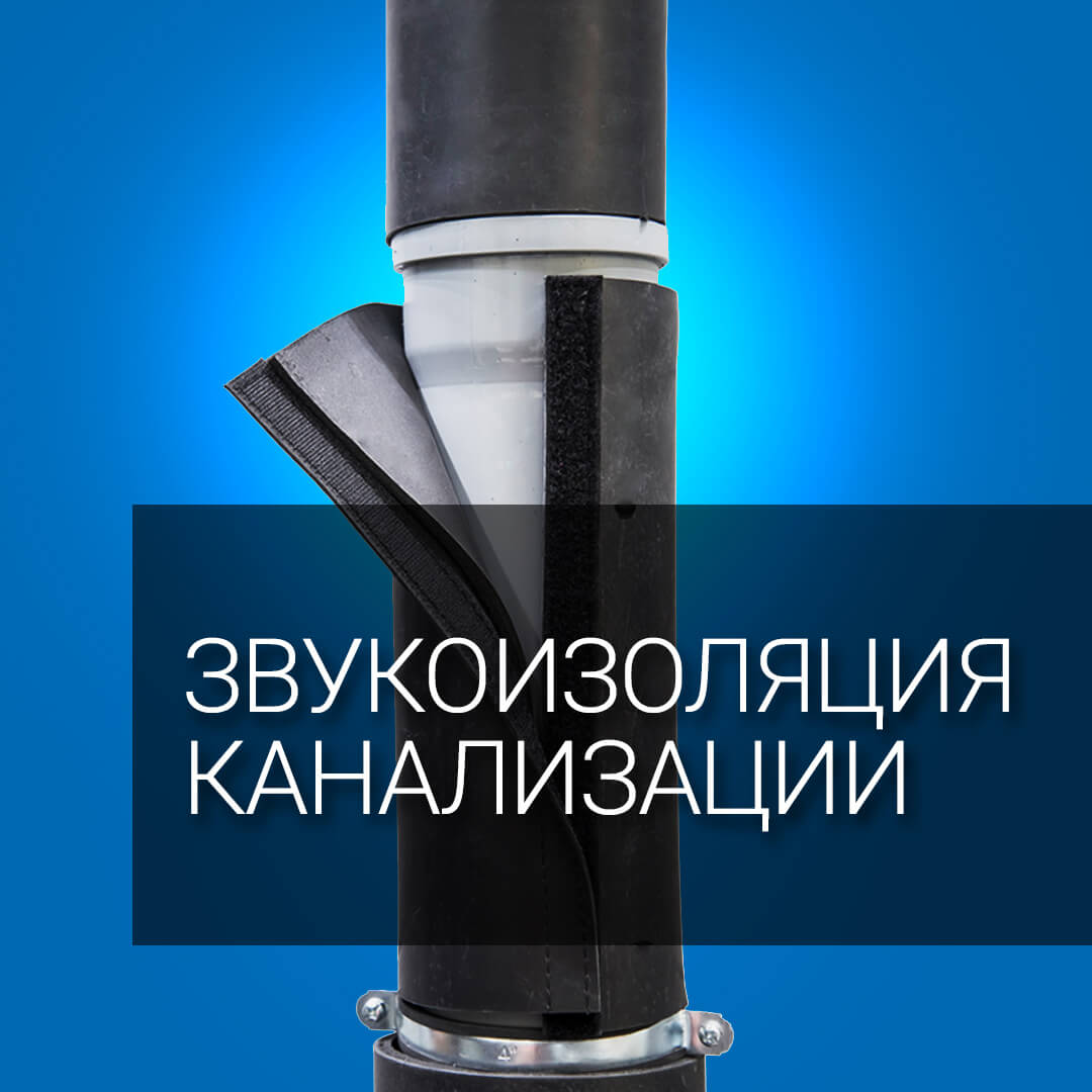 Звукоизоляция канализации