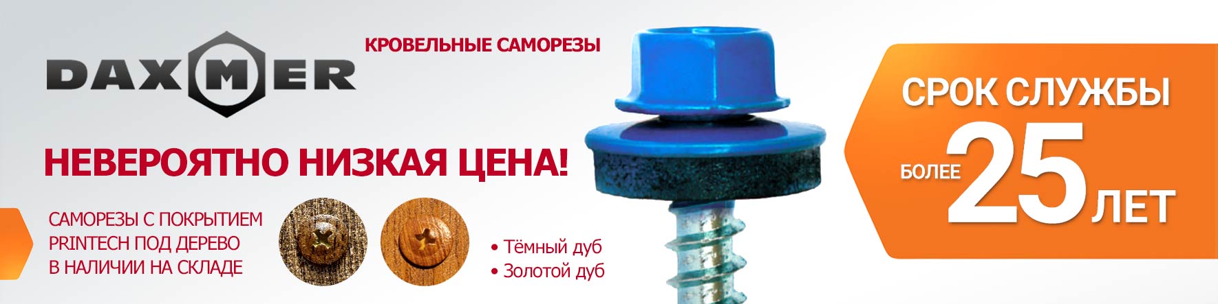 Кровельные саморезы DAXMER