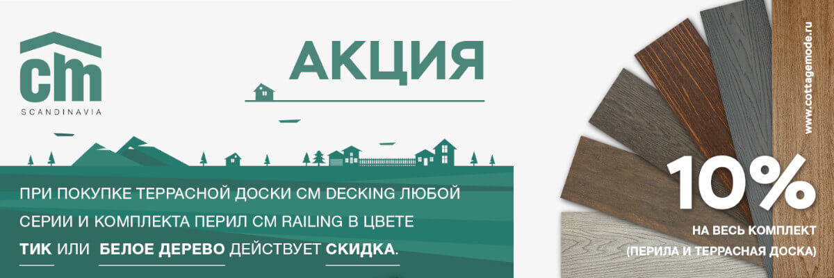 Скидка 10% на комплект Терраса + Перила CM Scandinavia